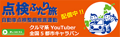 点検ふたり旅