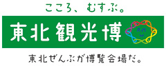 東北観光博