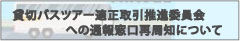 貸切バスツアー適正取引推進委員会