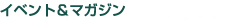 イベントマガジン