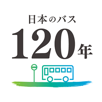 日本のバス120年ロゴマーク：カラー