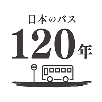 日本のバス120年ロゴマーク：モノクロ