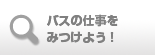 バスの仕事をみつけよう！