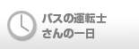 バスの運転士さんの一日