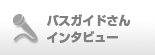 バスガイドさんインタビュー