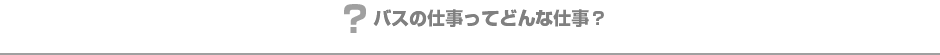 バスの仕事ってどんな仕事？
