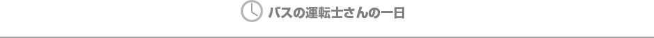 バスの運転士さんの一日