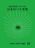 日本のバス事業2022画像