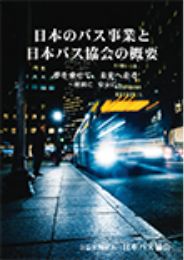 「日本のバス事業と日本バス協会の概要」パンフレット画像