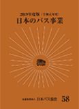 日本のバス事業2019画像