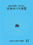 日本のバス事業2018画像