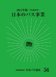 日本のバス事業2017画像