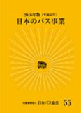 日本のバス事業2016画像