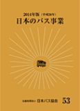 日本のバス事業2014画像