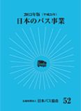 日本のバス事業2013画像