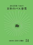 日本のバス事業2012画像