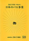 日本のバス事業2011画像