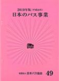 日本のバス事業2010画像