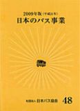 日本のバス事業2009画像