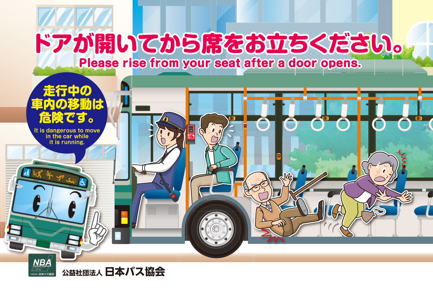 車内事故防止キャンペーン