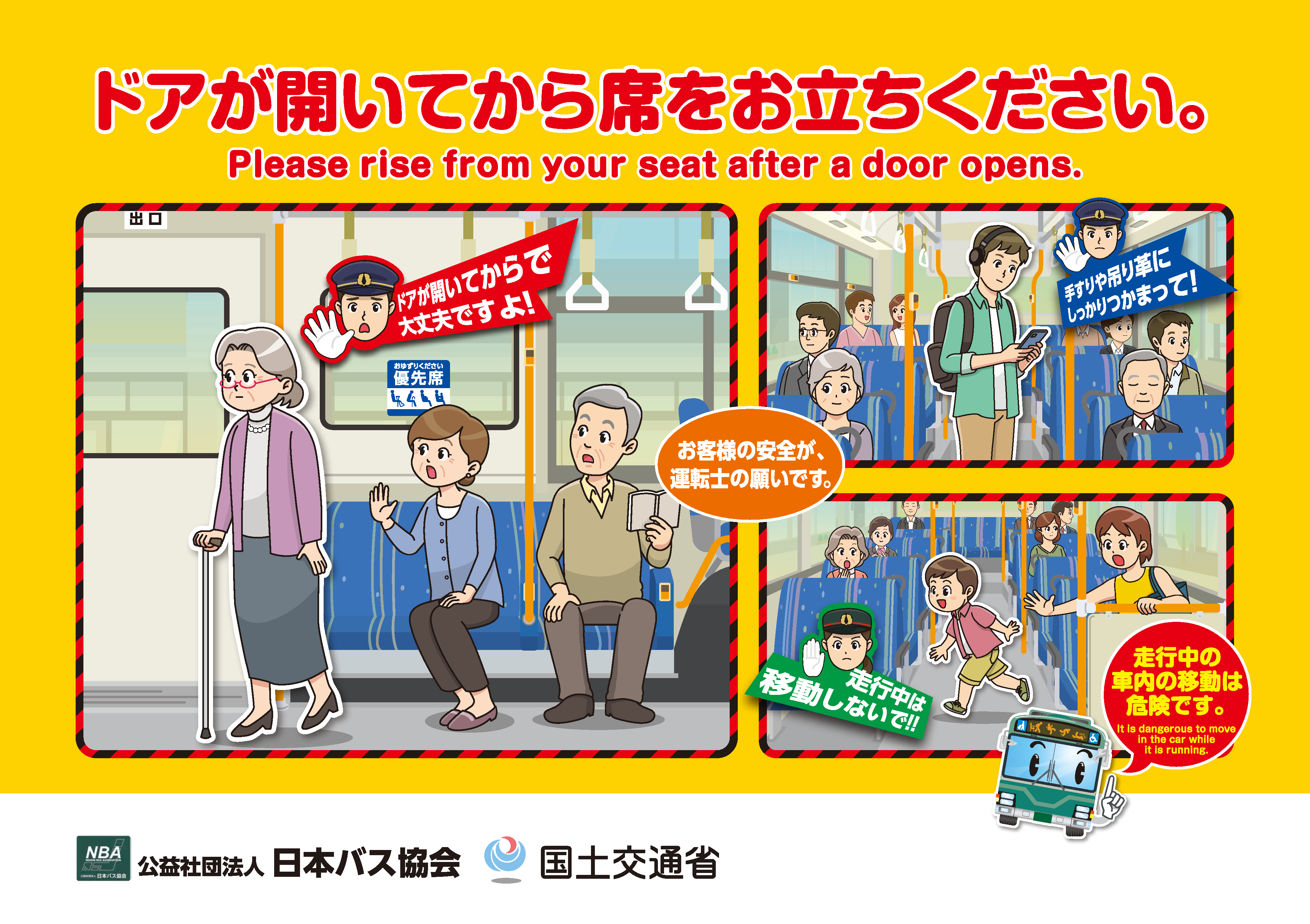 車内事故防止キャンペーン