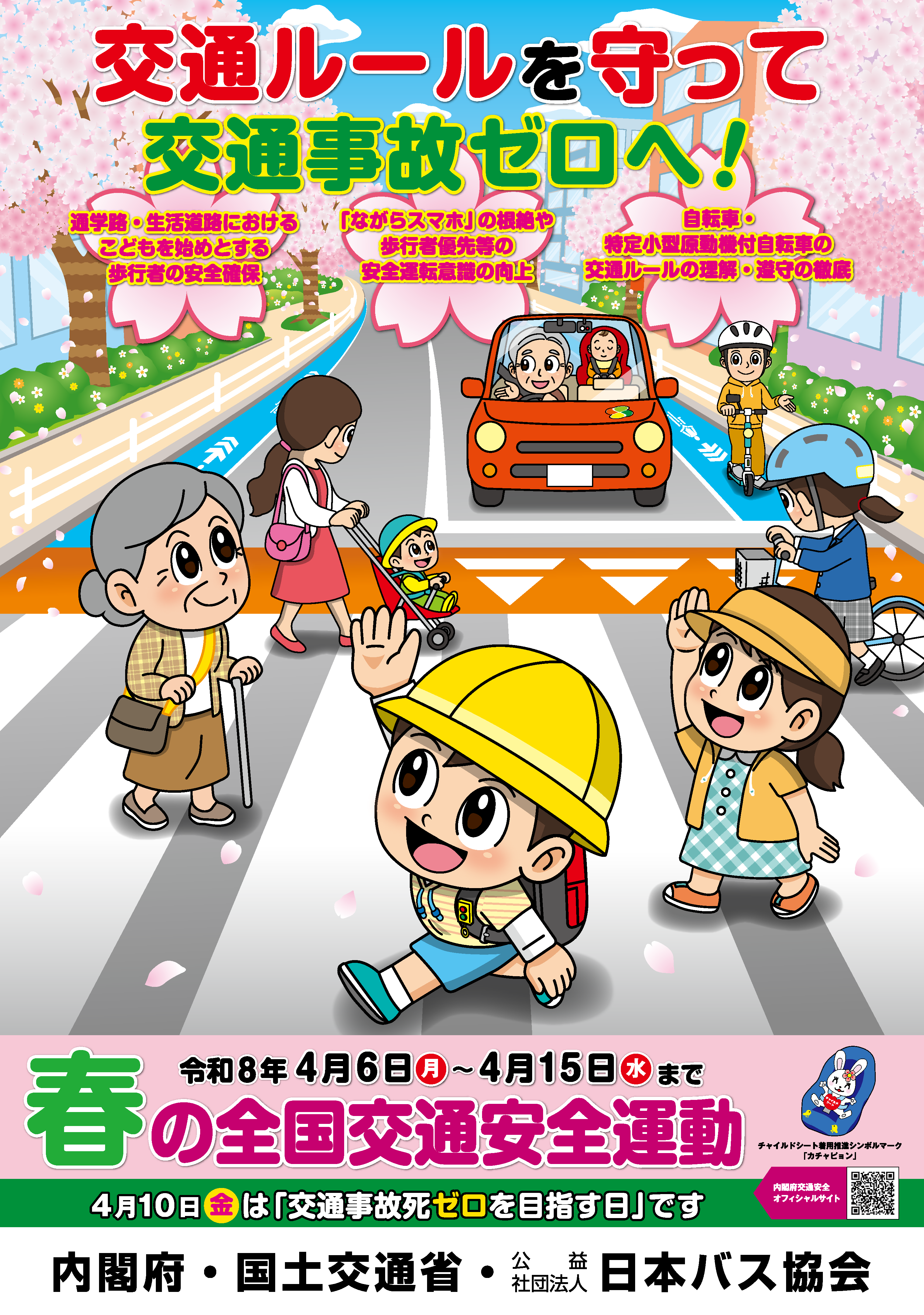 全国交通安全運動