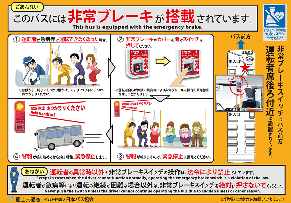 ドライバー異常時対応システムを搭載した路線バスに係る留意事項