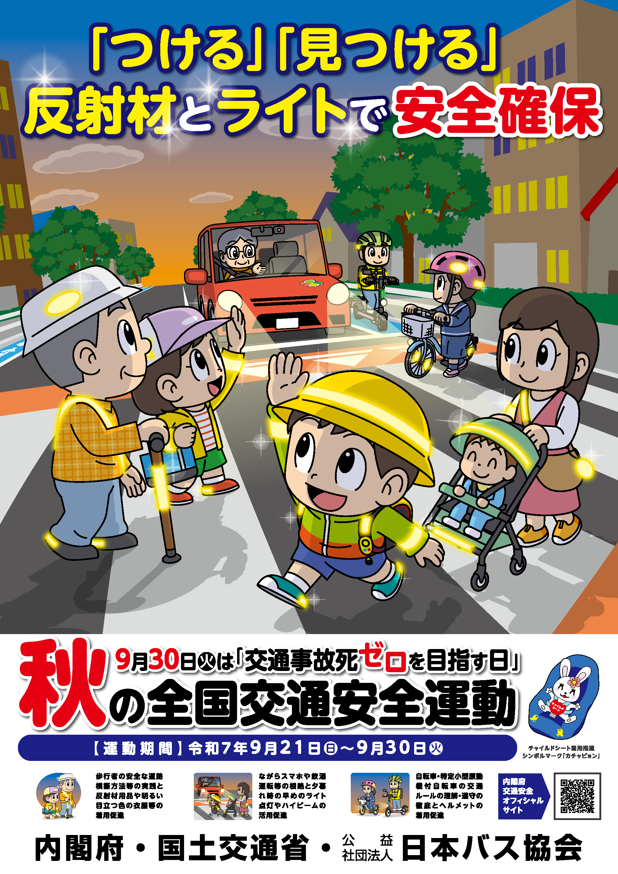 全国交通安全運動