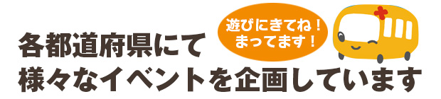 地域ごとのイベントスケジュール