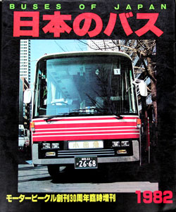『日本のバス1982』の写真