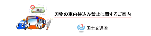 刃物の車内持ち込み禁止に関するご案内