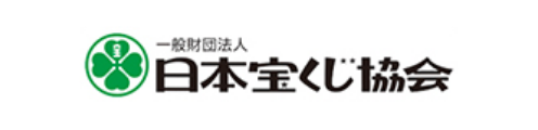 一般財団法人日本宝くじ協会