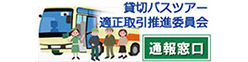 貸切バスツアー適正取引推進委員会