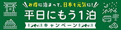 お得に泊まって、日本も元気に！平日にもう1泊キャンペーン