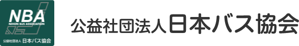NBA 公益社団法人 日本バス協会