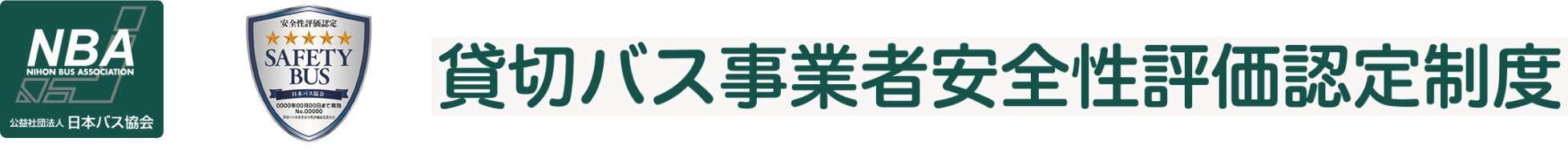 貸切バス事業者安全性評価認定制度