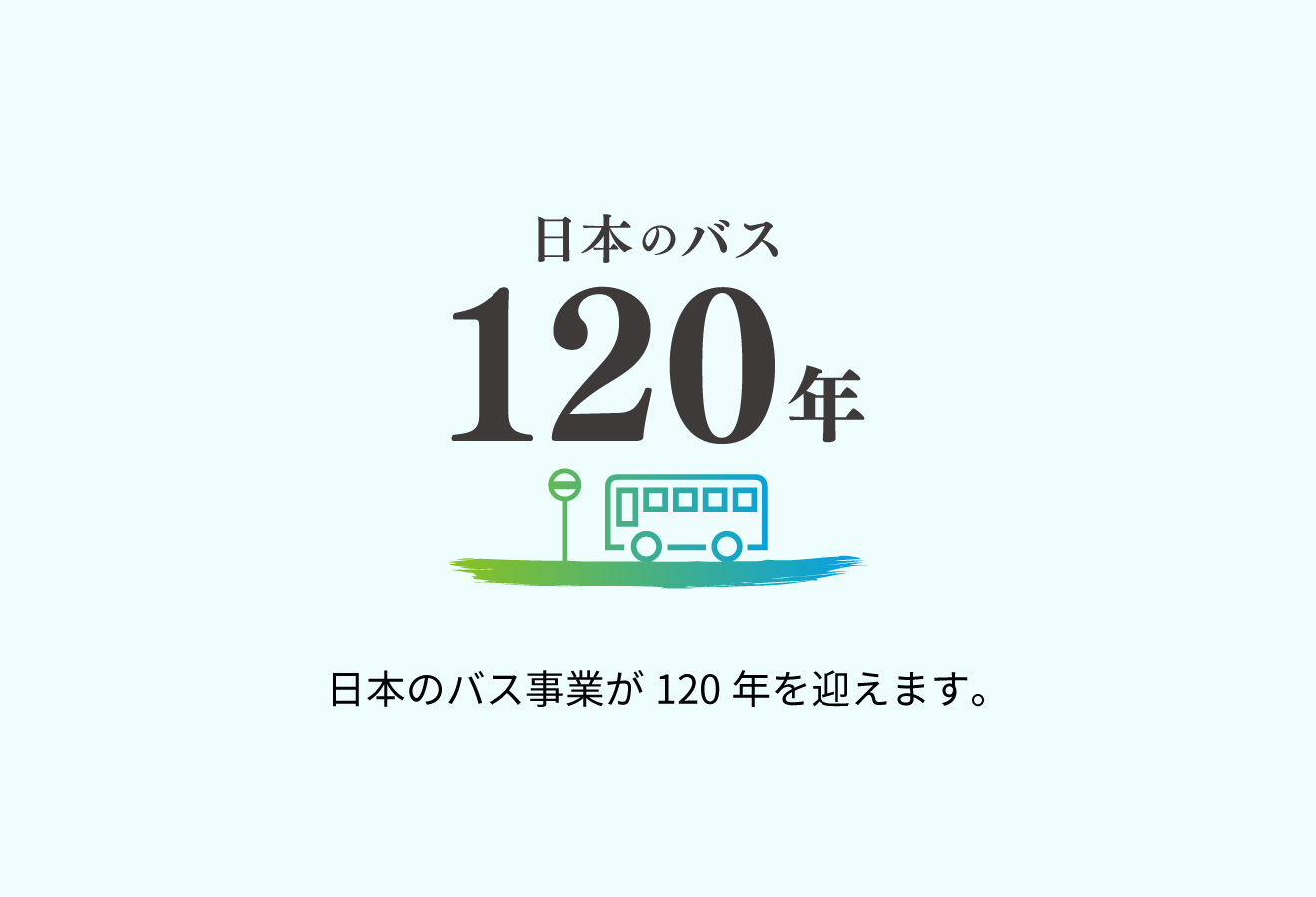 日本のバス事業が120年目を迎えました。