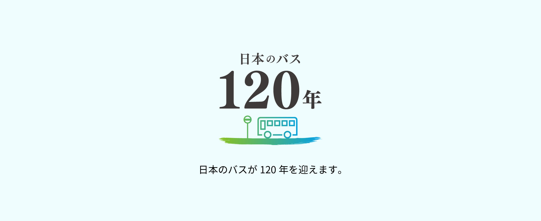 NBA 公益社団法人 日本バス協会 日本バス協会はバスの公益性を広く啓発し、地域社会に貢献する ために設立されました。会員と共に新たな事業に積極的に取り組んでいます。