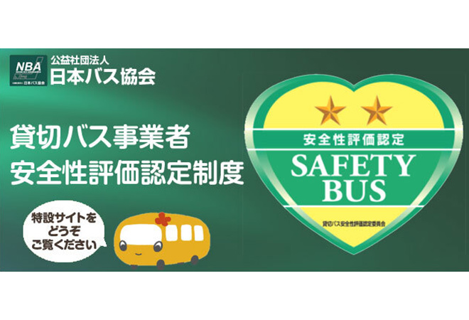 貸切バス事業者安全性表か認定制度
