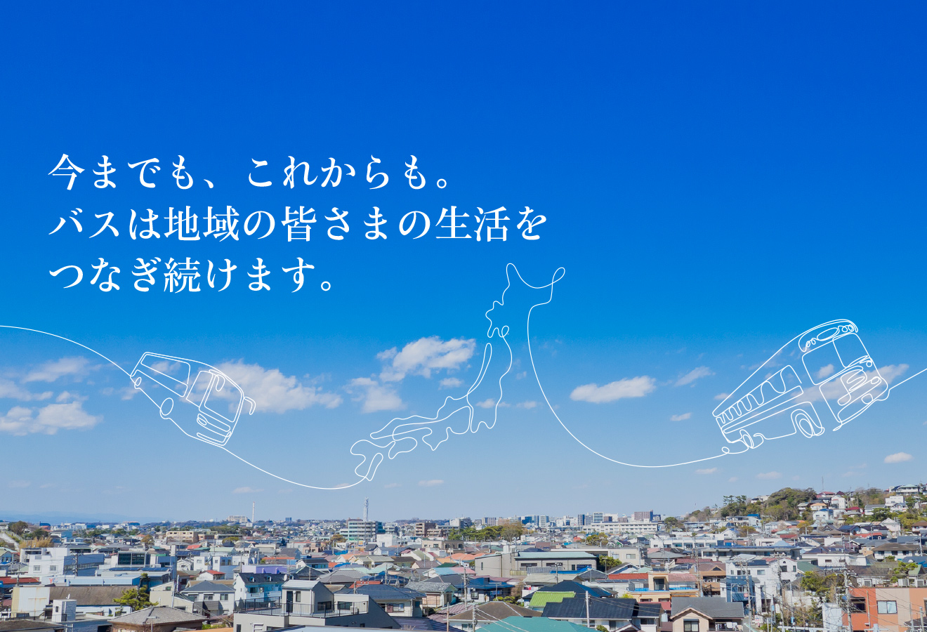 今までも、これからも。バスは地域の皆さまの生活をつなぎ続けます。
