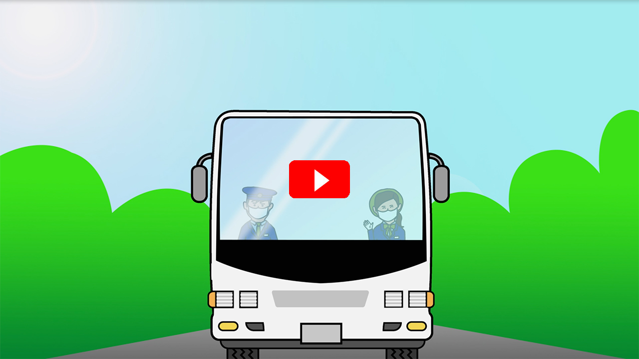 コロナ　バス安全安心宣言動画 | バスにおける新型コロナウイルス感染予防への取り組み | 公益社団法人　日本バス協会
