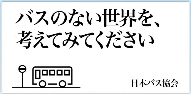 公益社団法人日本バス協会
