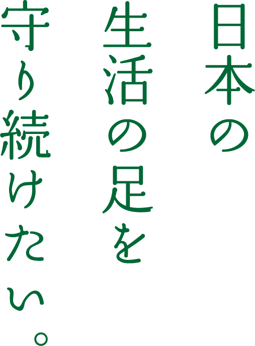 日本の生活の足を守り続けたい。