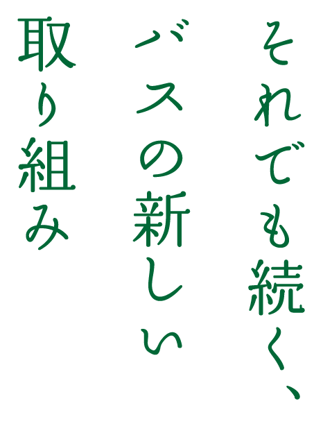 日本の生活の足を守り続けたい。